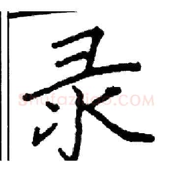 录硬笔楷书写法,摘自阎锐敏硬笔书法字帖