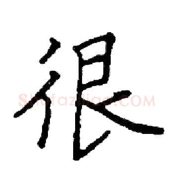 很硬笔楷书写法,摘自阎锐敏硬笔书法字帖