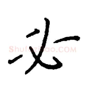 必硬笔楷书写法,摘自阎锐敏硬笔书法字帖