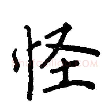 怪硬笔楷书写法,摘自阎锐敏硬笔书法字帖