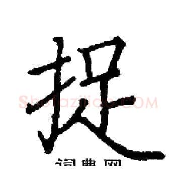捉硬笔楷书写法,摘自阎锐敏硬笔书法字帖