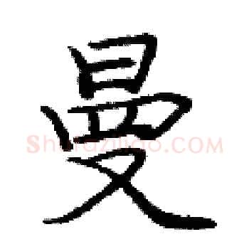 曼硬笔楷书写法,摘自庞中华硬笔书法字帖