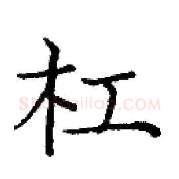 杠硬笔楷书写法,摘自庞中华硬笔书法字帖