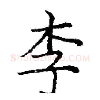 李硬笔楷书写法,摘自庞中华硬笔书法字帖