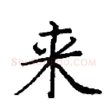 来硬笔楷书写法,摘自庞中华硬笔书法字帖