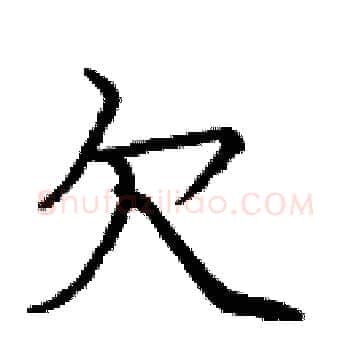 欠硬笔楷书写法,摘自庞中华硬笔书法字帖