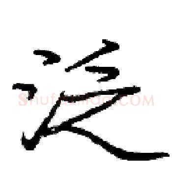 泛硬笔楷书写法,摘自庞中华硬笔书法字帖