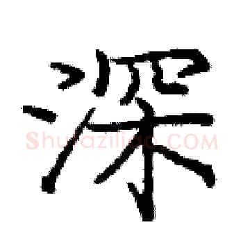 深硬笔楷书写法,摘自庞中华硬笔书法字帖