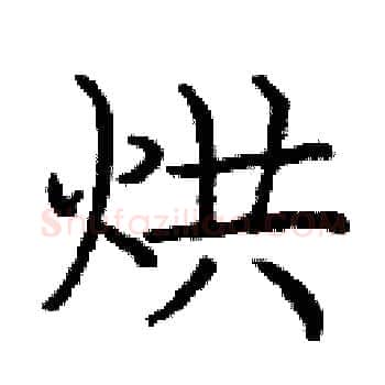 烘硬笔楷书写法,摘自庞中华硬笔书法字帖