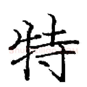 特硬笔楷书写法,摘自庞中华硬笔书法字帖