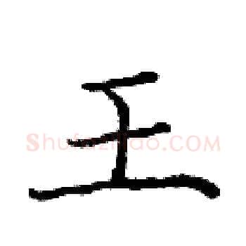 王硬笔楷书写法,摘自庞中华硬笔书法字帖