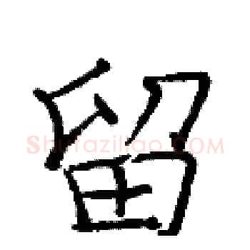 留硬笔楷书写法,摘自庞中华硬笔书法字帖