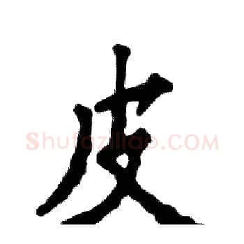 皮硬笔楷书写法,摘自张恒成硬笔书法字帖