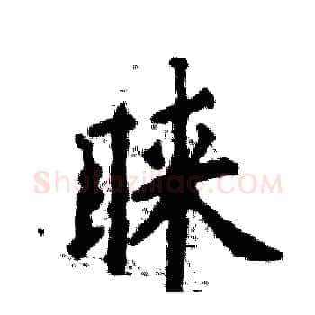 睐硬笔楷书写法,摘自张恒成硬笔书法字帖