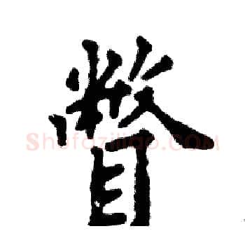 瞥硬笔楷书写法,摘自张恒成硬笔书法字帖