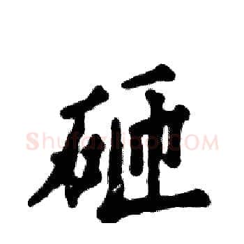 砸硬笔楷书写法,摘自张恒成硬笔书法字帖