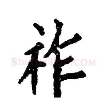 祚硬笔楷书写法,摘自张恒成硬笔书法字帖