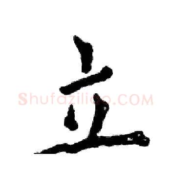 立硬笔楷书写法,摘自张恒成硬笔书法字帖