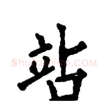 站硬笔楷书写法,摘自张恒成硬笔书法字帖