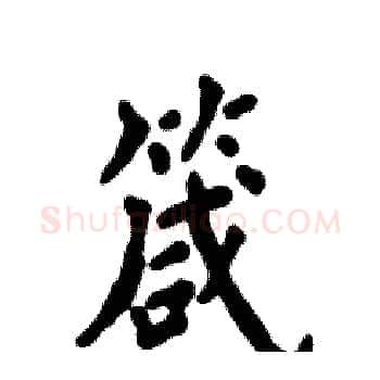 箴硬笔楷书写法,摘自张恒成硬笔书法字帖