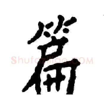 篇硬笔楷书写法,摘自张恒成硬笔书法字帖