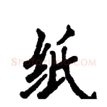 纸硬笔楷书写法,摘自张恒成硬笔书法字帖