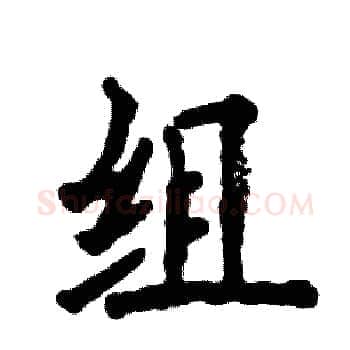 组硬笔楷书写法,摘自张恒成硬笔书法字帖