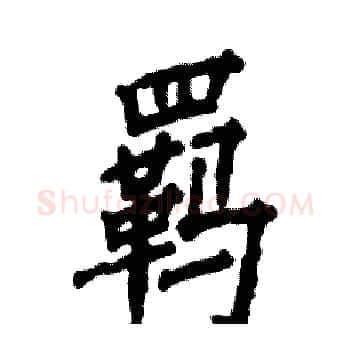 羁硬笔楷书写法,摘自张恒成硬笔书法字帖