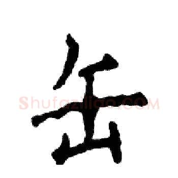 缶硬笔楷书写法,摘自张恒成硬笔书法字帖