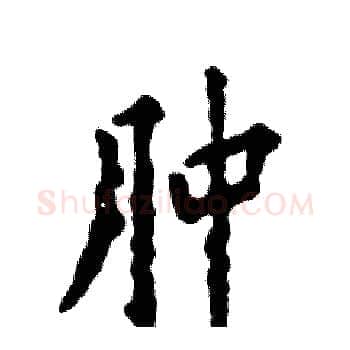 肿硬笔楷书写法,摘自张恒成硬笔书法字帖