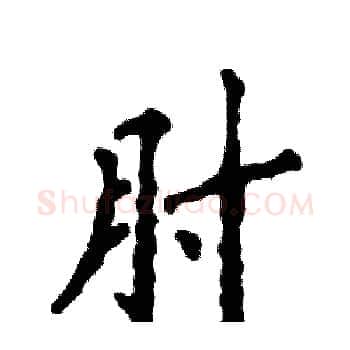 肘硬笔楷书写法,摘自张恒成硬笔书法字帖