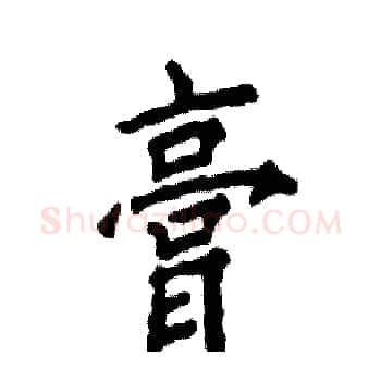 膏硬笔楷书写法,摘自张恒成硬笔书法字帖