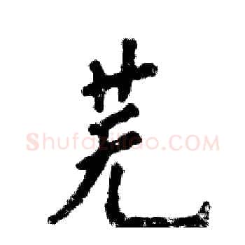 芜硬笔楷书写法,摘自张恒成硬笔书法字帖