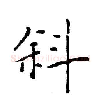 斜硬笔楷书写法,摘自于学仁硬笔书法字帖