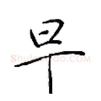 早硬笔楷书写法,摘自于学仁硬笔书法字帖
