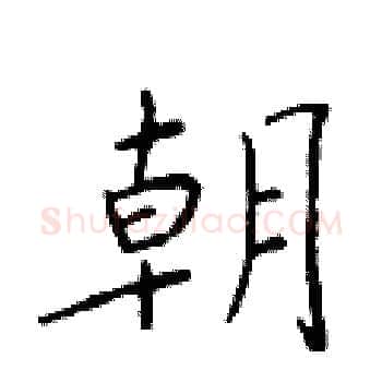 朝硬笔楷书写法,摘自于学仁硬笔书法字帖