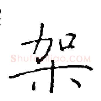 架硬笔楷书写法,摘自于学仁硬笔书法字帖