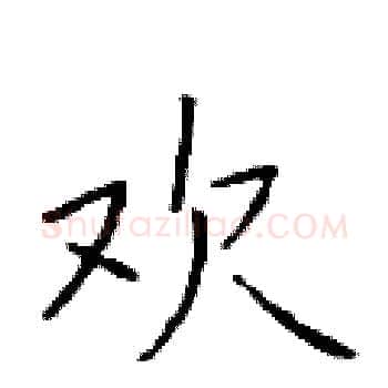 欢硬笔楷书写法,摘自于学仁硬笔书法字帖