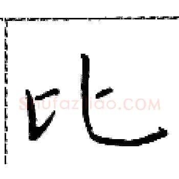 比硬笔楷书写法,摘自于学仁硬笔书法字帖