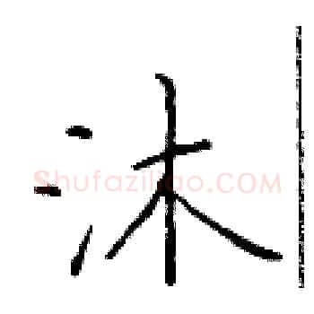 沐硬笔楷书写法,摘自于学仁硬笔书法字帖