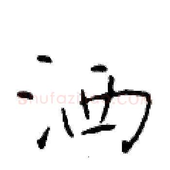 洒硬笔楷书写法,摘自于学仁硬笔书法字帖