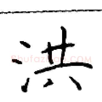 洪硬笔楷书写法,摘自于学仁硬笔书法字帖
