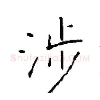 涉硬笔楷书写法,摘自于学仁硬笔书法字帖