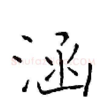 涵硬笔楷书写法,摘自于学仁硬笔书法字帖