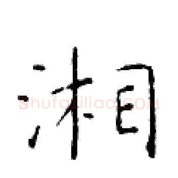湘硬笔楷书写法,摘自于学仁硬笔书法字帖