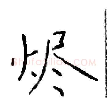 烬硬笔楷书写法,摘自于学仁硬笔书法字帖
