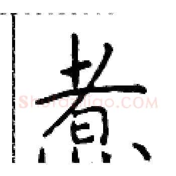 煮硬笔楷书写法,摘自于学仁硬笔书法字帖
