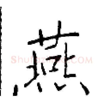 燕硬笔楷书写法,摘自于学仁硬笔书法字帖