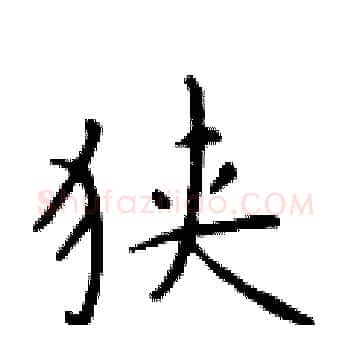狭硬笔楷书写法,摘自于学仁硬笔书法字帖