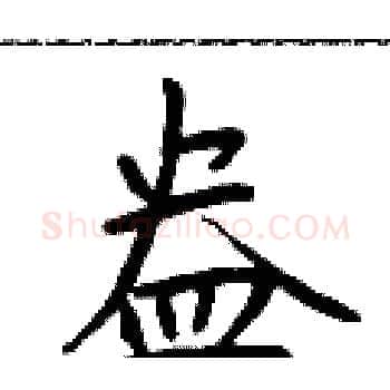 盎硬笔楷书写法,摘自于学仁硬笔书法字帖